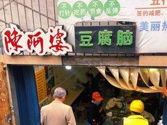 门面-陈阿婆豆腐脑-卤煮小吃(朝阳路店)