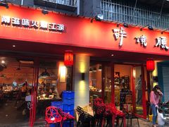 门面-醉烧膘·烧烤夜宵王(总店)