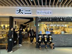 -新太二·鲜料川菜(智慧城广百店)