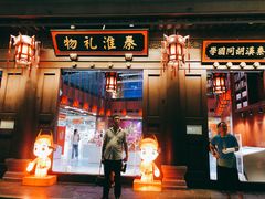 -秦淮礼物(贡院街店)