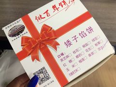 -矮子馅饼(大成路店)