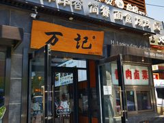 -万记麻辣烫国展总店