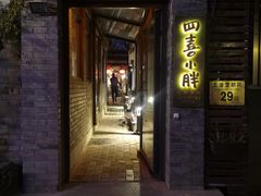 门面-四喜小胖·北京涮肉(五道营店)