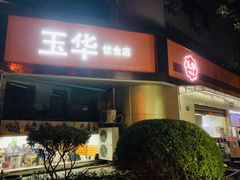 门面-玉华饮食店(茅台路店)