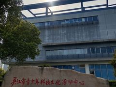 -苏州青少年科技馆