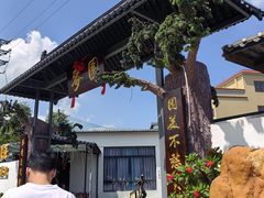 -麦园农庄·西江河鲜