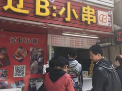 门面-辽B·小串(总店)