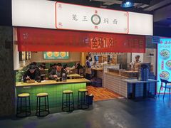 -笼王焖面