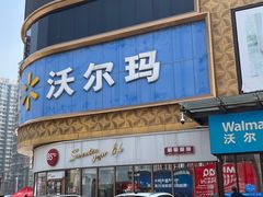 -沃尔玛购物广场(燕郊店)