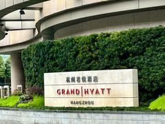 -杭州君悦酒店