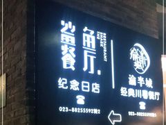 -鲨鱼餐厅.海景川粤餐厅(重庆天地店)