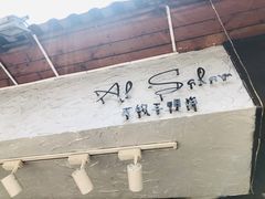 -Al Salam莫的三明治