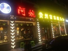 门面-阿婉贵州苗家酸汤鱼(梅林店)