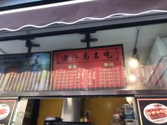 -奶奶的美食(李村步行街店)