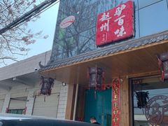 门面-驴百味(赵县店)