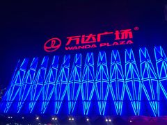 -宁波鄞州万达广场