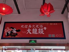 -大龍燚火锅(宁春城北门店)