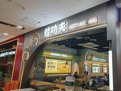 -蛙功夫(福州仓山万达店)