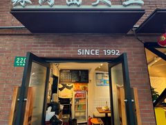 -辣肉面大王(天平路店)
