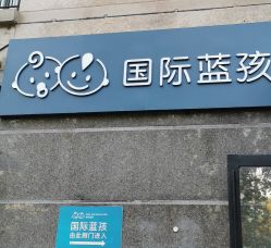 -国际蓝孩(将台路店)