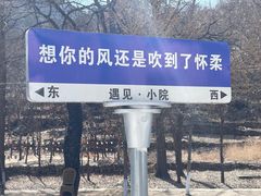 -遇见小院·长思缘农家院(怀柔店)
