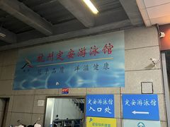 -定安游泳馆