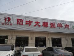 门面-阳坊大都涮羊肉(阳坊总店)