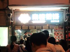 -南楼煎饼(南楼总店)