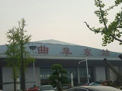 -曲阜东站
