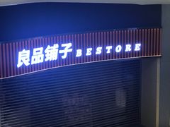 -良品铺子(白云新世界店)