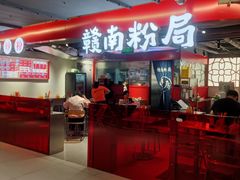 -赣南粉局·江西小炒·锅气炒粉(巴黎春天店)