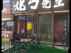 -北丐先生·野馄饨烧烤(长宁龙之梦店)