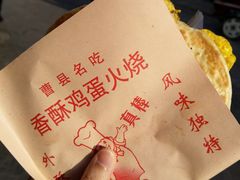 -曹县名吃香酥鸡蛋火烧(芙蓉街店)