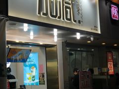 门面-加减茶饮(高沙店)