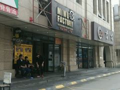 -MI WU FACTORY米屋美食工厂餐厅(绿地店)
