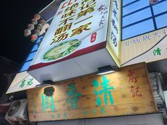 -高记清香园绝味不翻汤