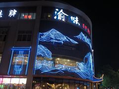 -渝味川菜(夜宵航母店)