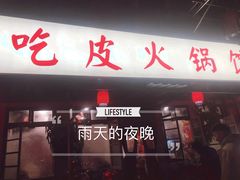 门面-吃皮火锅馆(苏宁店)