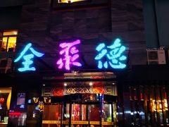 门面-全聚德(和平路店)