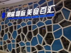 门面-银鲨国际美食百汇(金牛万达广场店)