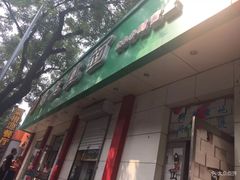 门面-马兰拉面(西直门外店)