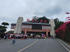 -白云山风景名胜区