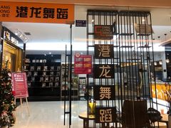 -港龙舞蹈·成人少儿舞蹈培训(深圳湾校区)