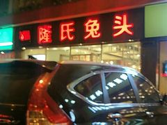-隆氏兔头(同盛路店)