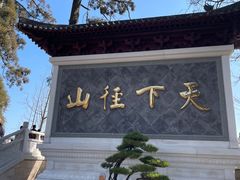 -径山寺