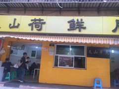 门面-文山荷鲜居(翠湖店)
