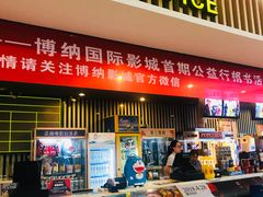 -博纳国际影城(淄博店)