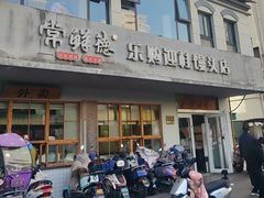 -常鲜德乐购迎桂馒头店(麻巷公寓店)