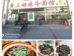 -三姐妹冷面馆(保卫路店)