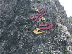 -妙峰山风景名胜区